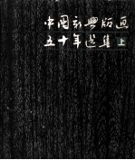 中国新兴版画五十年选集 上 1931-1949