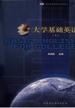 大学基础英语 上