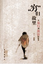 穷归故里 从旅行到流浪的故事