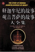 释迦牟尼的故事 观音菩萨的故事大全集 超值白金版