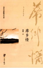席乡情