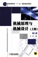 机械原理与机械设计 上