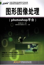 图形图像处理 Photoshop平台