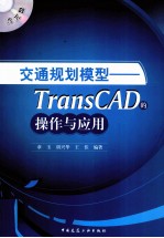 交通规划模型 TransCAD的操作与应用