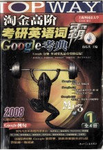 淘金高阶考研英语词霸Google考典2008 MP3版 1册