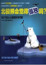 北极熊会觉得孤独吗？