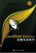 CorelDRAW X4图形制作案例实训教程