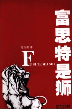 富思特是狮
