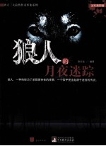 狼人的月夜迷踪 全彩插图版