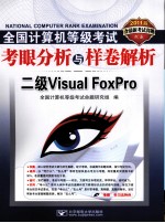 2011全国计算机等级考试考眼分析与样卷解析 二级Visual FoxPro