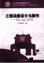 三维动画设计与制作  3DS MAX 2010