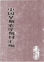 中国早期农学期刊汇编 全40册 38