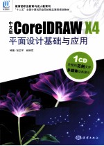 中文版CoreIDRAW X4平面设计基础与应用