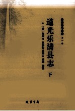 道光乐清县志 下