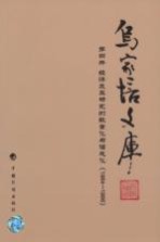 乌家培文库 第4册 经济及其研究的数量化与信息化 1984-1986