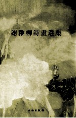 谢稚柳诗画选集