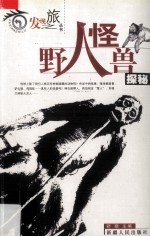 野人怪兽探秘