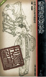 清刻历代画像传 下