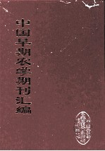 中国早期农学期刊汇编 全40册 30