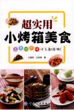 超实用小烤箱美食