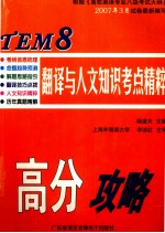 TEM 8 翻译与人文知识考点精粹 高分攻略