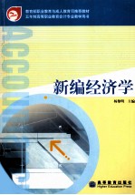 新编经济学