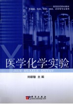 医学化学实验