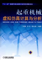 起重机械虚拟仿真计算与分析