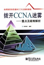 拨开CCNA迷雾 重点及疑难解析