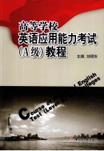 高等学校英语应用能力考试(A级)教程