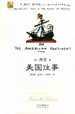 典藏房龙 美国往事