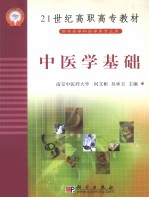 中医学基础