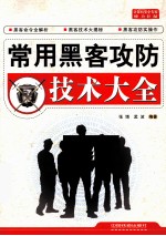 常用黑客攻防技术大全