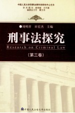 刑事法探究 第3卷