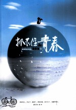 抓不住de青春