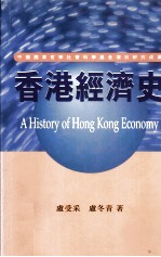 香港经济史