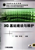 3G基站建设与维护