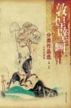 敦煌壁画分类作品选 山水动物卷