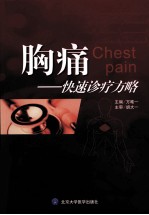 胸痛 快速诊疗方略