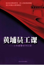 黄埔员工课 工作就要全力以赴