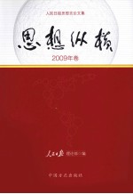 思想纵横 2009年卷