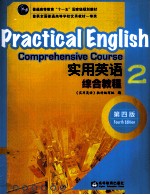 实用英语综合教程 2