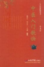 中医入门歌诀 第3版