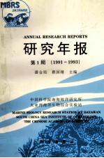 中国科学院南海海洋研究所大亚湾海洋生物综合实验站研究年报 第1期 1991-1993