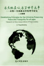 为天地立心，为万世开太平 汉斯·约纳斯责任伦理学研究