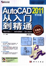 AutoCAD 2011从入门到精通 中文版