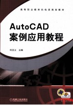 AutoCAD案例应用教程
