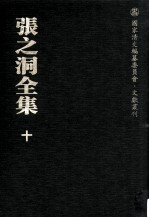 张之洞全集 10 电牍