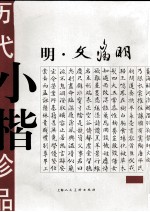 历代小楷珍品 明·文徵明