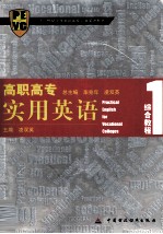 高职高专实用英语综合教程 1